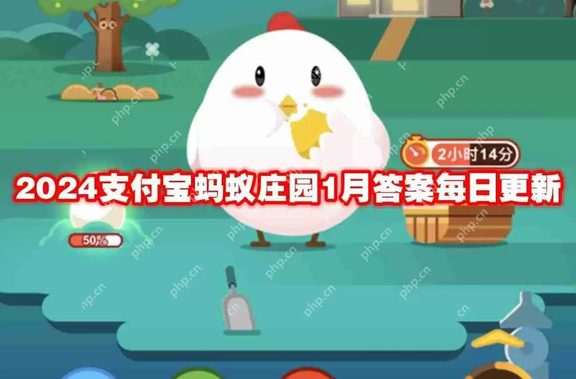 2024支付宝蚂蚁庄园1月答案每日更新