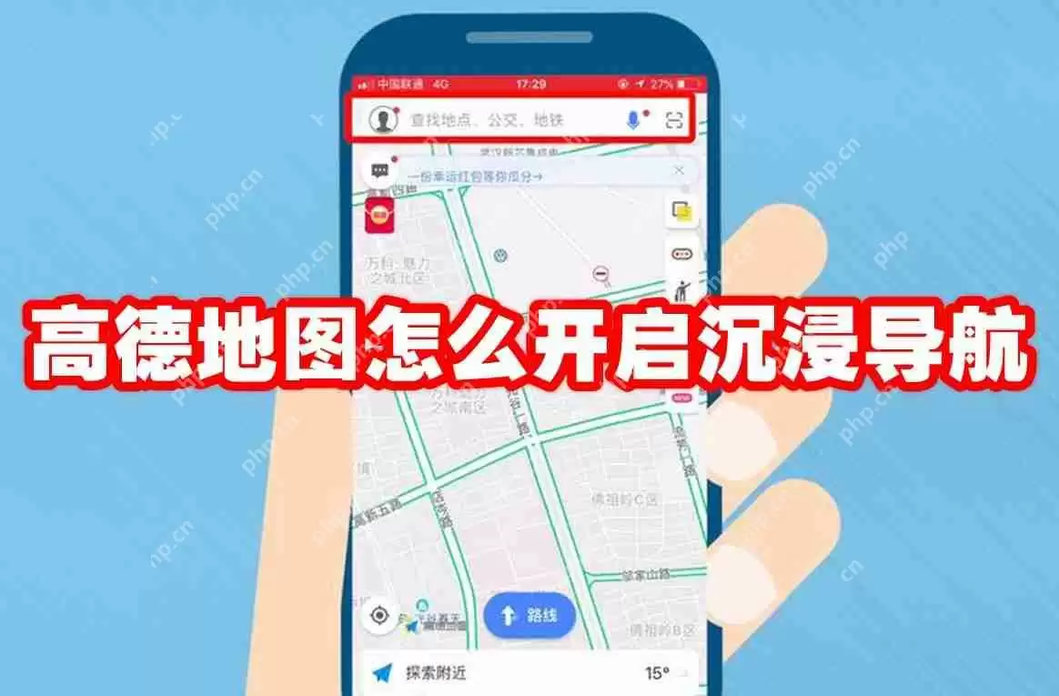 高德地图怎么开启沉浸导航