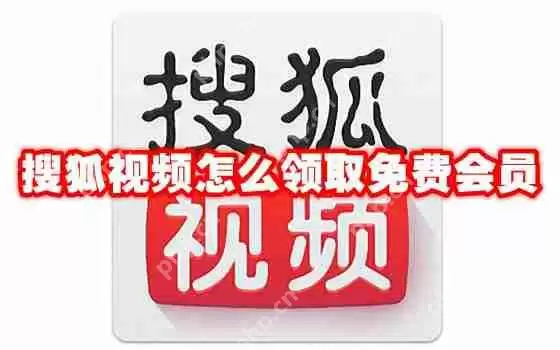 搜狐视频怎么领取免费会员