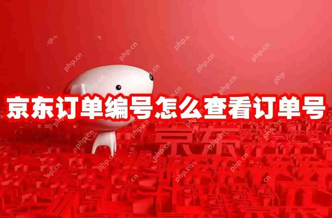 京东订单编号怎么查看订单号