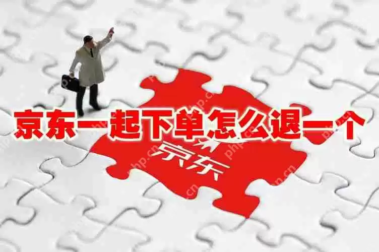 京东一起下单怎么退一个