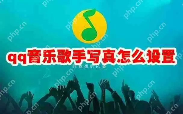 qq音乐歌手写真怎么设置