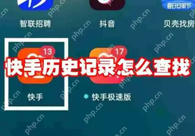 快手历史记录怎么查找