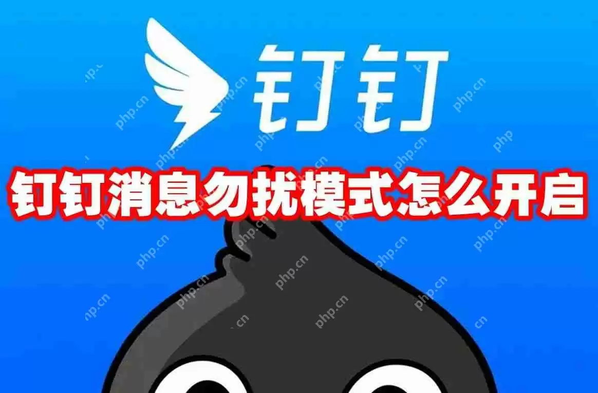 钉钉消息勿扰模式怎么开启