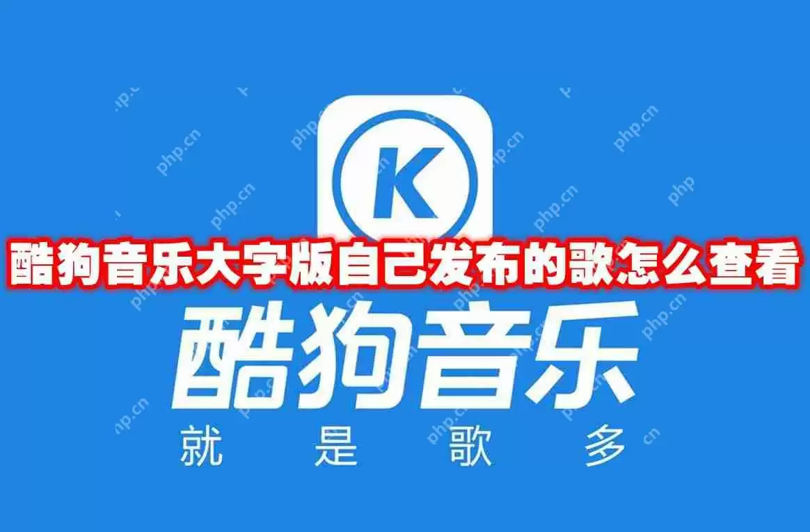酷狗音乐大字版自己发布的歌怎么查看