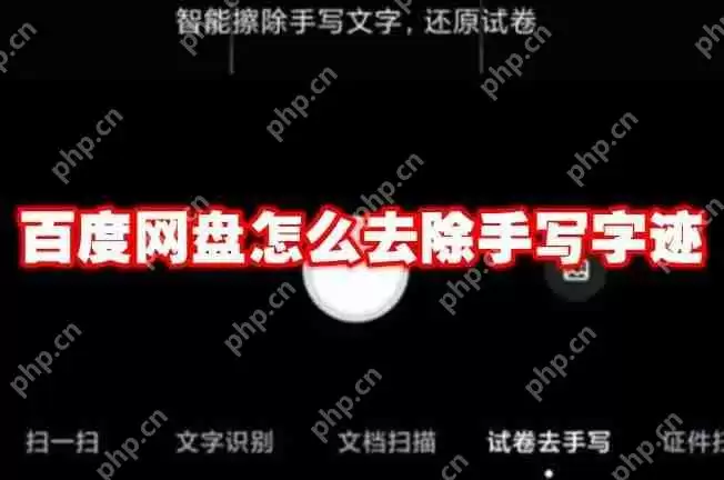 百度网盘怎么去除手写字迹