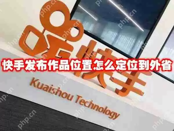 快手发布作品位置怎么定位到外省