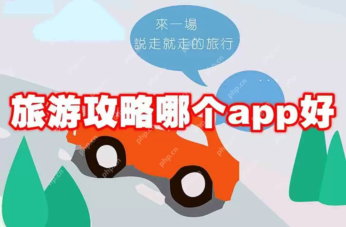 旅游攻略哪个app好