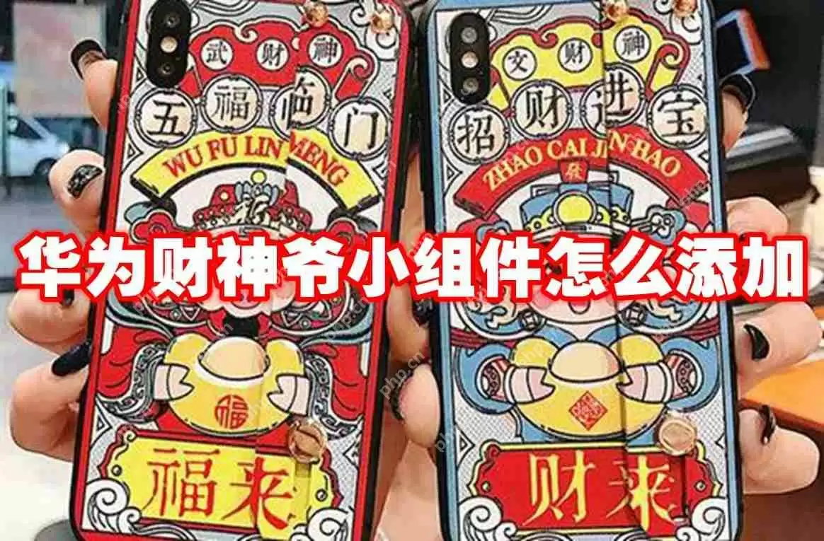 华为财神爷小组件怎么添加