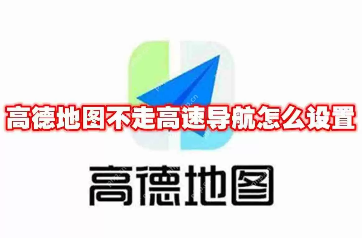 高德地图不走高速导航怎么设置