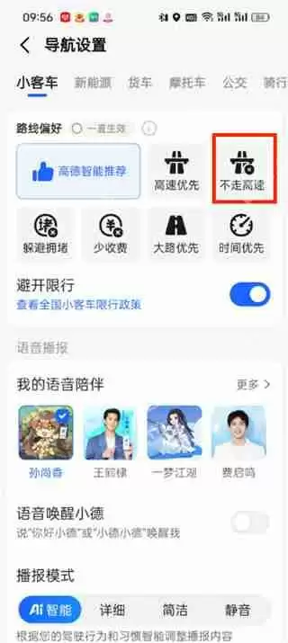 高德地图不走高速导航怎么设置