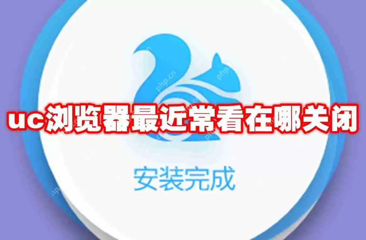 uc浏览器最近常看在哪关闭