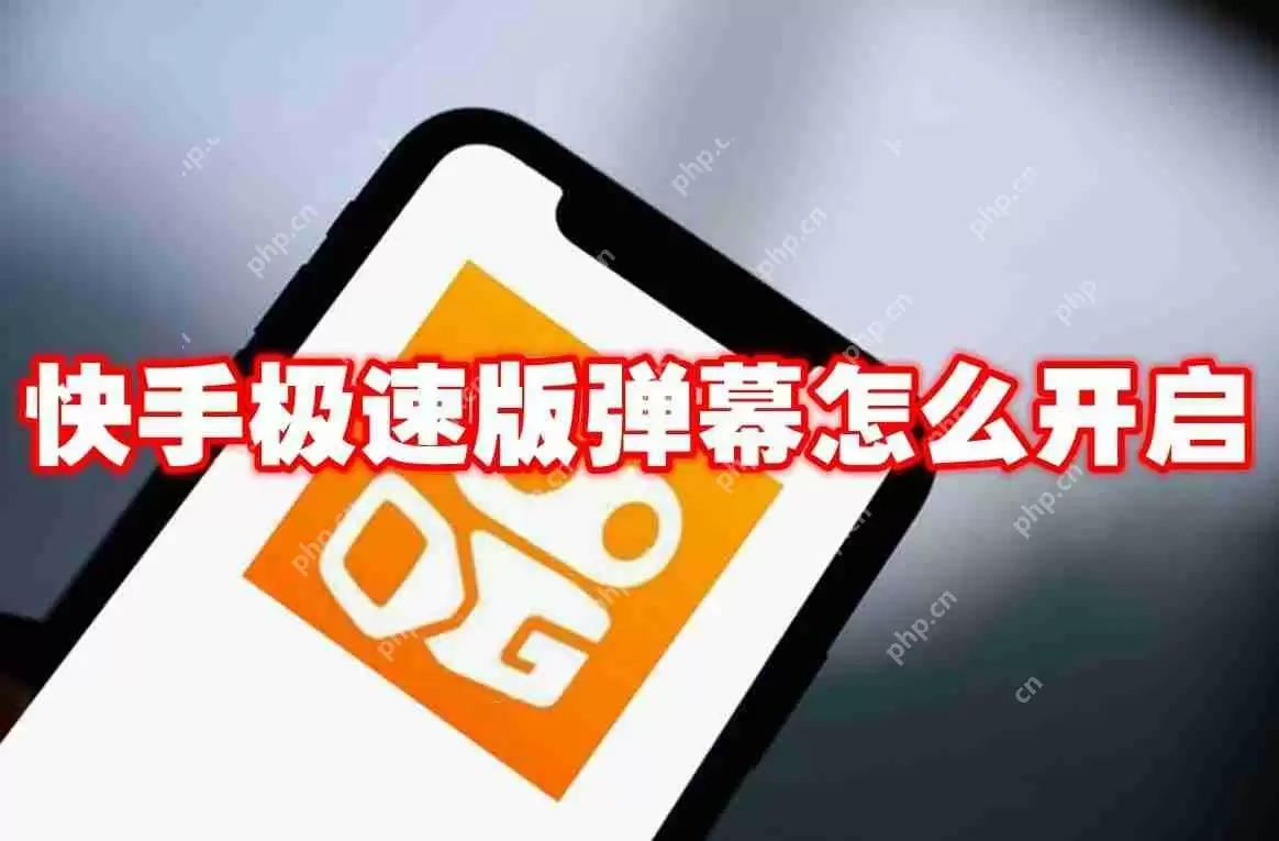 快手极速版弹幕怎么开启