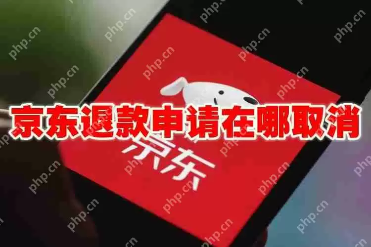 京东退款申请在哪取消