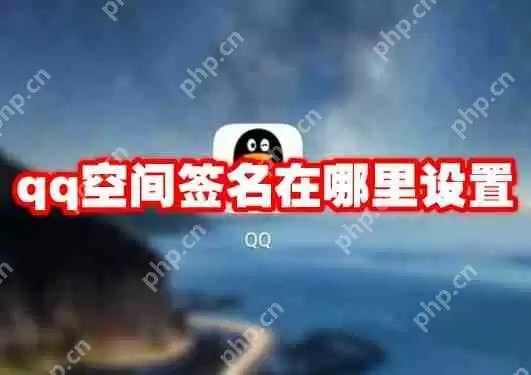 qq空间签名在哪里设置