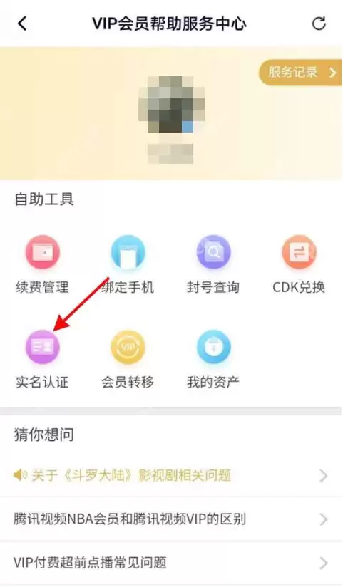 腾讯视频在哪查看实名认证信息