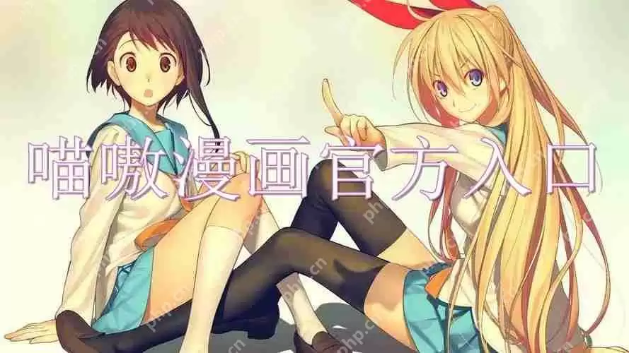 喵嗷漫画官方入口