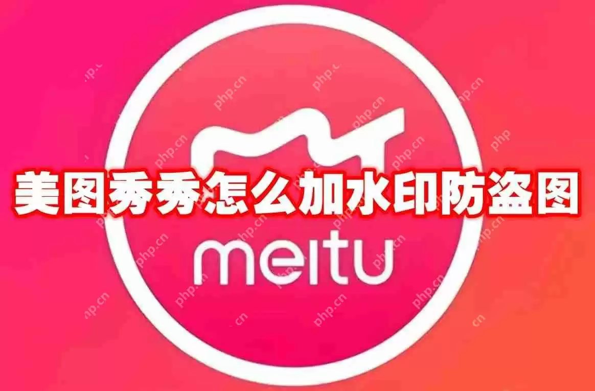 美图秀秀怎么加水印防盗图
