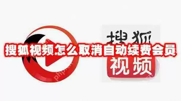 搜狐视频怎么取消自动续费会员