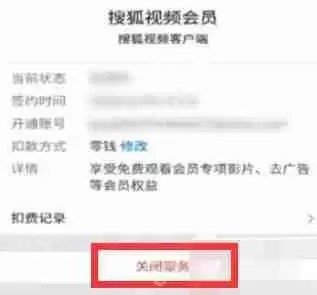 搜狐视频怎么取消自动续费会员