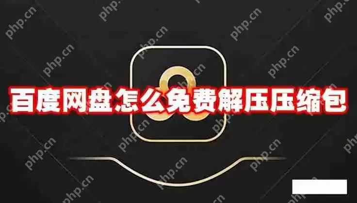 百度网盘怎么免费解压压缩包