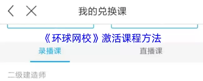 环球网校课程激活全攻略 3分钟解锁海量学习资源