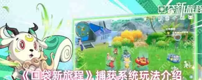 口袋新旅程幻兽捕获全攻略 精灵大师速成指南
