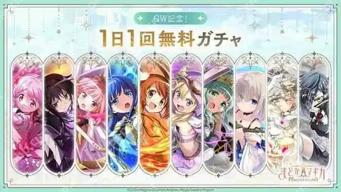 《魔法少女小圆 Magia Exedra》推出★5 记忆【时间停止攻击】晓美焰及黄金周活动
