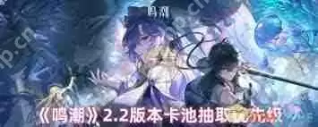 鸣潮2.2版本卡池如何抽取-鸣潮2.2版本卡池怎么进行抽卡