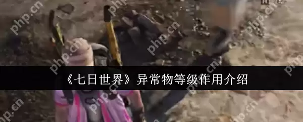 七日世界异常物等级有什么用  七日世界异常物等级作用介绍