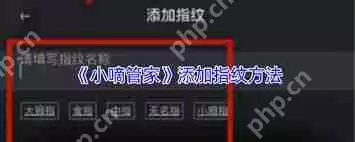 小嘀管家如何添加指纹