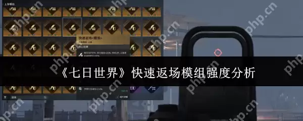 七日世界快速返场模组强度怎么样  七日世界快速返场模组强度分析