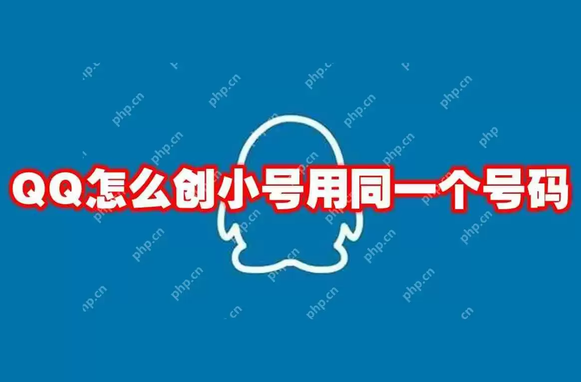 QQ怎么创小号用同一个号码