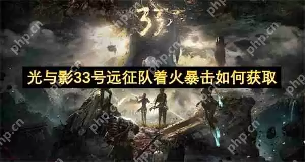 光与影33号远征队着火暴击如何获取