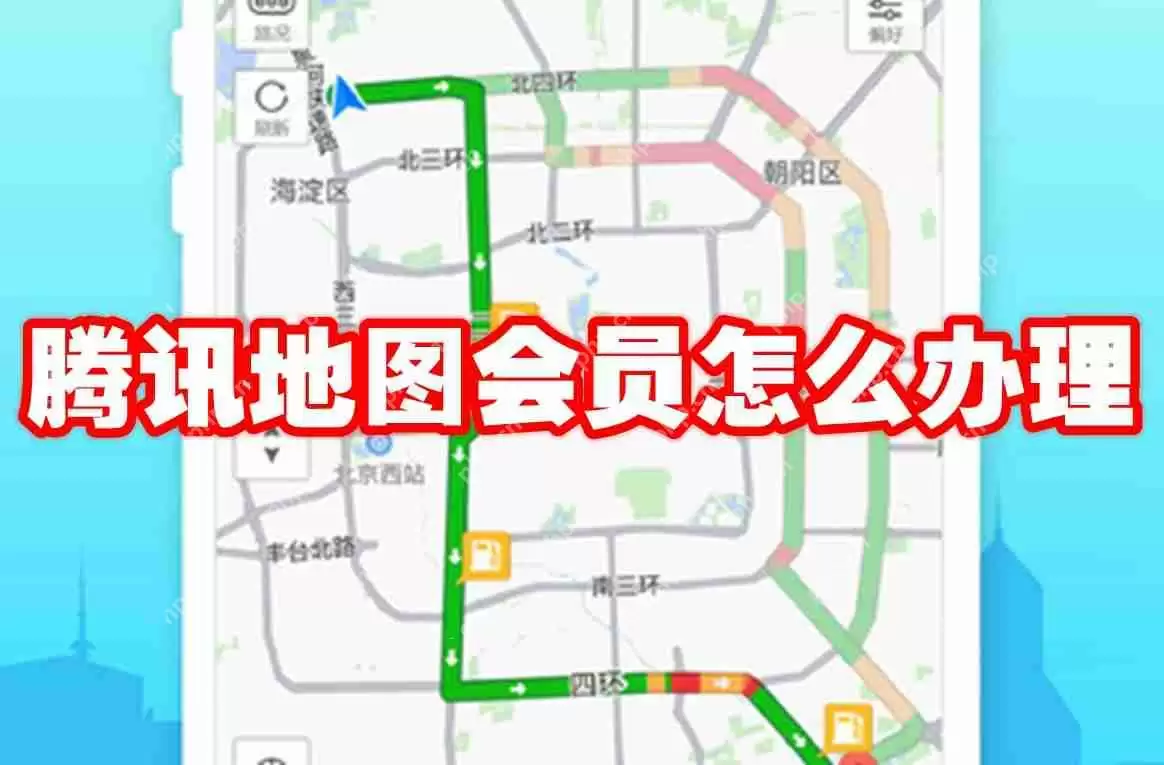 腾讯地图会员怎么办理