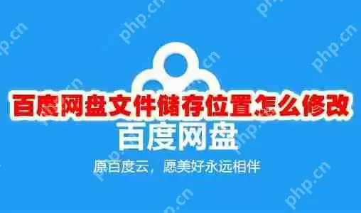百度网盘文件储存位置怎么修改