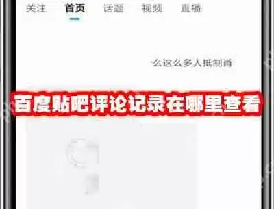 百度贴吧评论记录在哪里查看