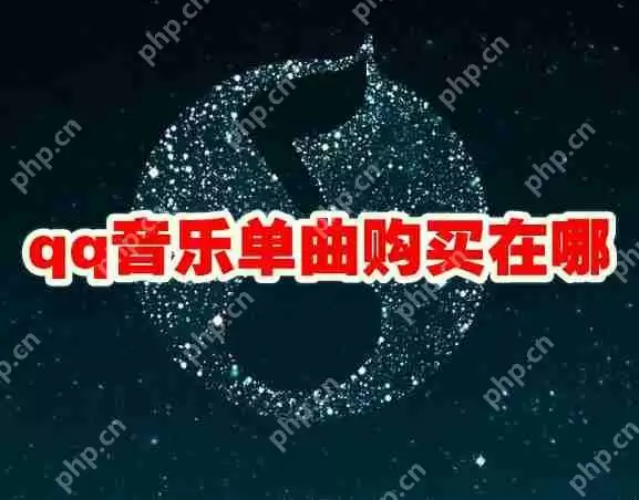 qq音乐单曲购买在哪