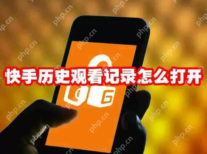 快手历史观看记录怎么打开