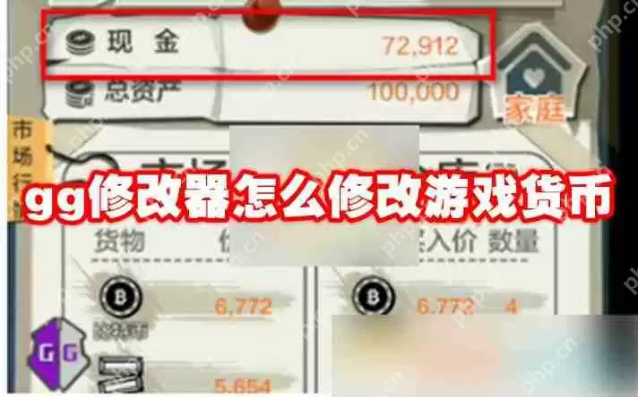 gg修改器怎么修改游戏货币