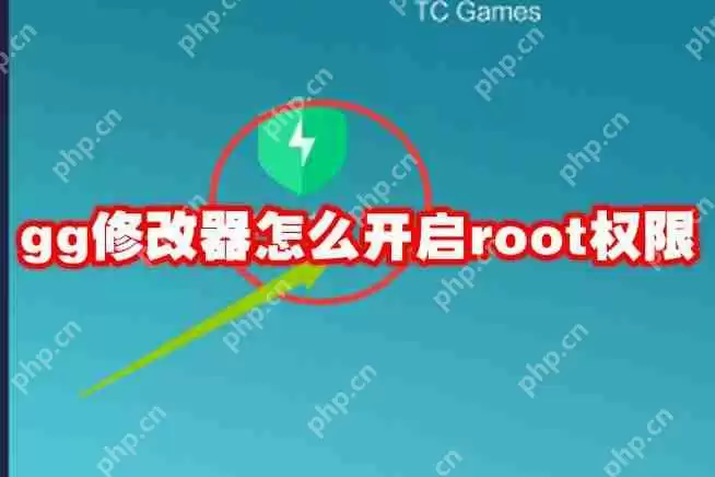 gg修改器怎么开启root权限