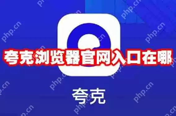 夸克浏览器官网入口在哪