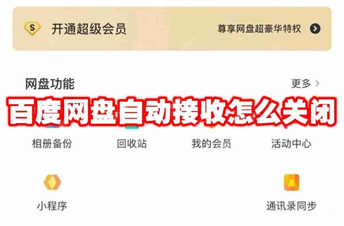 百度网盘自动接收怎么关闭