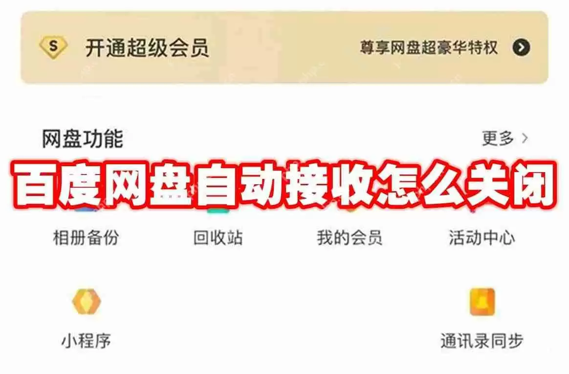 百度网盘自动接收怎么关闭