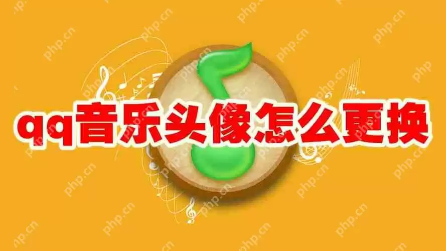 qq音乐头像怎么更换