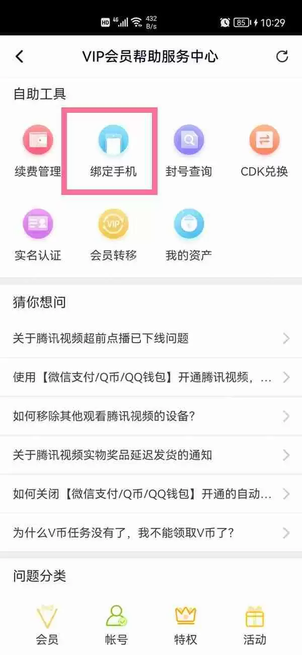 腾讯视频手机号怎么绑定