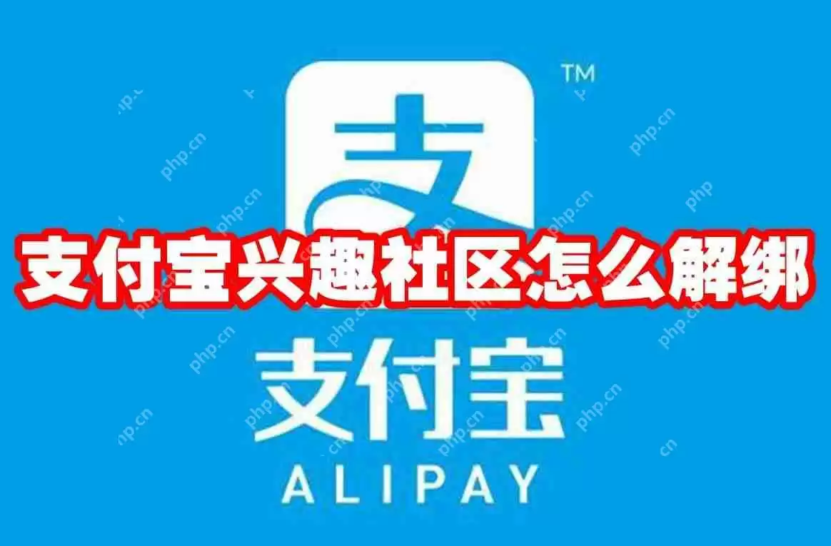 支付宝兴趣社区怎么解绑