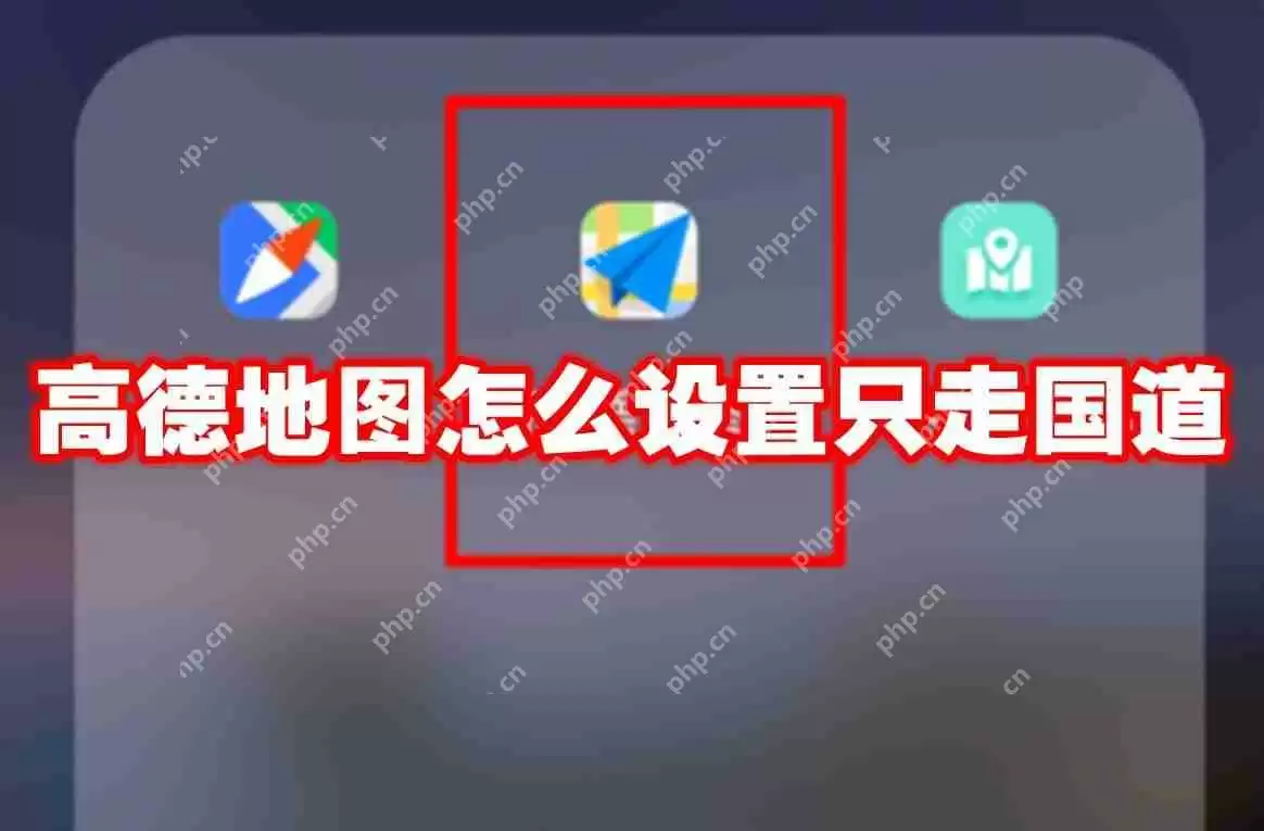 高德地图怎么设置只走国道