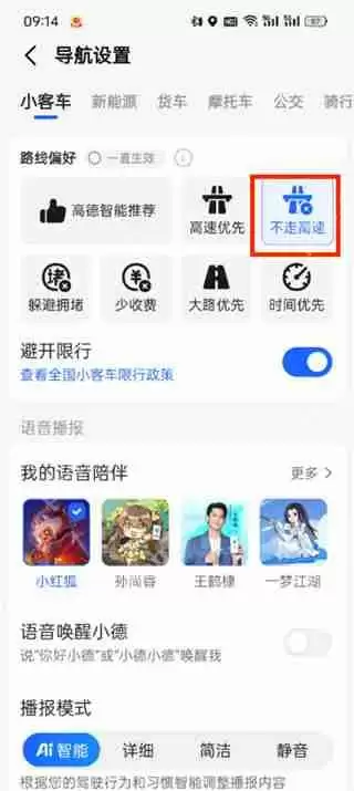 高德地图怎么设置只走国道