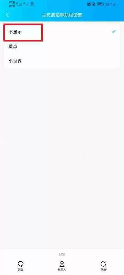 QQ底部小世界怎么移除